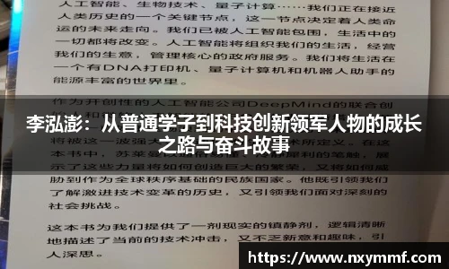 李泓澎：从普通学子到科技创新领军人物的成长之路与奋斗故事